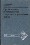 Купить книгу Ясинецкий, В.Г. - Организация и технология гидромелиоративных работ