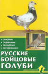 Купить книгу Печенев С. И. - Русские бойцовые голуби