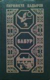 Купить книгу Кадыров, П. К. - Бабур (Звездные ночи)