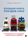 Купить книгу Хольгер Маттес - Большая книга поездов LEGO Руководство по созданию реалистичных моделей