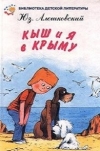 Купить книгу Юз Алешковский - Кыш и я в Крыму