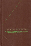 Купить книгу Диоген Лаэртский - О жизни, учениях и изречениях знаменитых философов