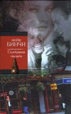 купить книгу Мейв Бинчи - Серебряная свадьба