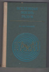 купить книгу Шкловский, И.С. - Вселенная, жизнь, разум