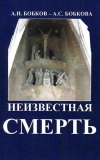 купить книгу А. И. Бобков, А. С. Бобкова - Неизвестная смерть