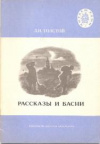 купить книгу Толстой, Лев - Рассказы и басни