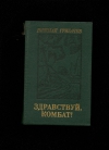 купить книгу Грибачев Н. - Здравствуй комбат! 	Повести и рассказы