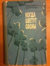 Купить книгу Ларионов А. М. - Когда цветут сосны. Рассказы и очерки