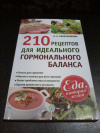 Купить книгу Синельникова А. А. - 210 рецептов для идеального гормонального баланса
