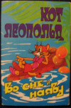 купить книгу [автор не указан] - Кот Леопольд во сне и наяву. Набор из 15 открыток