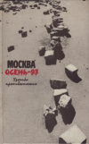 Купить книгу Сурков, А.П. - Москва. Осень-93. Хроника противостояния