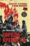 Купить книгу Мощанский Илья Борисович - Города-крепости. Купить книгу Мощанский Илья Борисович - Города-крепости.