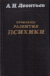 Купить книгу А. Н. Леонтьев - Проблемы развития психики