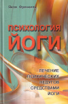 Купить книгу Яков Френкель - Психология йоги. Лечение психических недугов средствами йоги