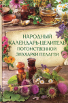 Купить книгу  - Народный календарь-целитель потомственной знахарки Пелагеи