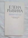 купить книгу Рывина - Избранная лирика. 1935-1970