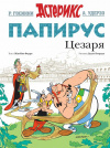 купить книгу Р. Госинни, А. Удерзо, Ж. -И. Ферри - Астерикс: Папирус Цезаря