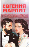 Купить книгу Марлит, Евгения - Дама с рубинами. Вторая жена