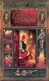 купить книгу Бушков А. - Летающие острова