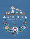 Купить книгу [автор не указан] - Жаворонок. Украинские народные песенки