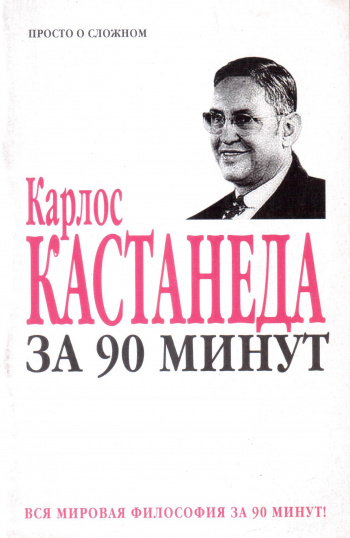 Читать онлайн «Искусство Сновидения», Карлос Кастанеда – Литрес