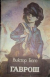 купить книгу Гюго, Виктор - Гаврош. Из романа &quot;Отверженные&quot;