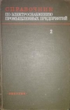 купить книгу Федоров, А.А. - Справочник по электроснабжению промышленных предприятий