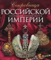 Купить книгу Гончарова И. - Сокровища Российской империи Купить книгу Гончарова И. - Сокровища Российской империи
