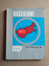 Под ред. А. Я. Боярского - Население СССР.  Справочник