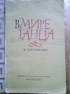 Купить книгу В. Чистякова - В мире танца