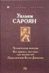 Купить книгу Уильям Сароян - Избранное