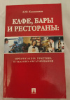 Купить книгу Калашников А. Ю. - Кафе, бары и рестораны: организация, практика и техника обслуживания Купить книгу Калашников А. Ю. - Кафе, бары и рестораны: организация, практика и техника обслуживания