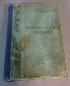 купить книгу Тюрин, А.; Науменко, И.; Воропанов, П. - Лесная вспомогательная книжка (по таксации леса)