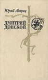 купить книгу Лощиц, Юрий - Дмитрий Донской