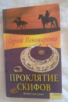 Купить книгу Пономаренко С. А. - Проклятие скифов