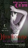 купить книгу Ф. К. Каст+Кристин Каст - Непокорная