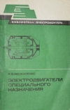 Купить книгу Москаленко, В.В. - Электродвигатели специального назначения