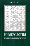 Купить книгу В. В. Горбацевич - Нумерология теоретическая и практическая