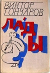 Купить книгу Гончаров Виктор - Лады