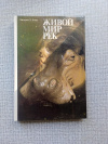 Купить книгу Амос - Живой мир рек