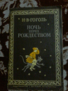Купить книгу Гоголь Н. В. - Ночь перед рождеством