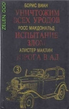 купить книгу Борис Виан, Росс Макдональд, Алистер - Уничтожим всех уродов. Испытание злом. Дорога в ад