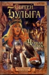 Купить книгу Булыга Сергей - Черная сага