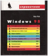 Купить книгу Рогов, И. - Windows 98