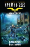 купить книгу Выставной, Владислав - Кремль 2222. Кенигсберг