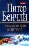 купить книгу Питер Бенчли - Девушка из моря Кортеса