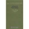 Пришвин М. - Зеркало человека