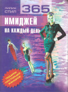 купить книгу Стил Л. - 365 имиджей на каждый день