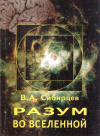 Купить книгу В. А. Сибирцев - Разум во Вселенной