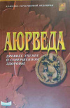 Купить книгу ------------ - Аюрведа: древнее учение о совершенном здоровье
